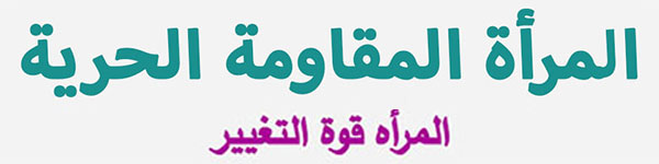 لجنة المرأة في المجلس الوطني للمقاومة الإيرانية