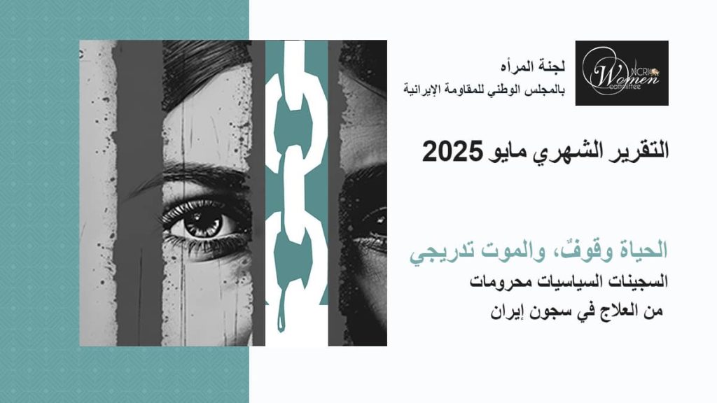 السجينات السياسيات محرومات من العلاج في سجون إيران