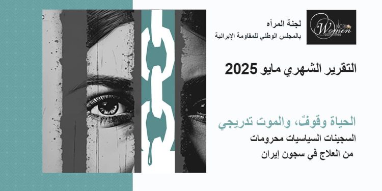 السجينات السياسيات محرومات من العلاج في سجون إيران