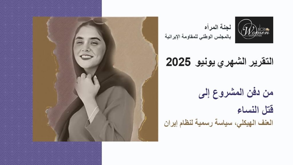 التقرير الشهري – یونیو 2025: قتل النساء، العنف الهيكلي، سياسة رسمية لنظام إيران
