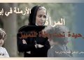 المرأة الأرملة في إيران: التحديات الرئيسية