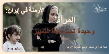 المرأة الأرملة في إيران: التحديات الرئيسية