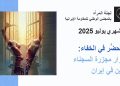 التقرير الشهري – یولیو ۲۰۲۵:جريمة تُحضَّر في الخفاء: خطر تكرار مجزرة السجناء السياسيين في إيران