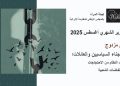التقرير الشهري أغسطس 2025: قمع مزدوج للسجناء السياسيين والعائلات