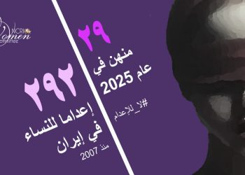 إعدام مهسا أكبري شنقًا في سجن عادل آباد بشيراز؛ إعدام 5 نساء خلال 3 أسابيع في إيران