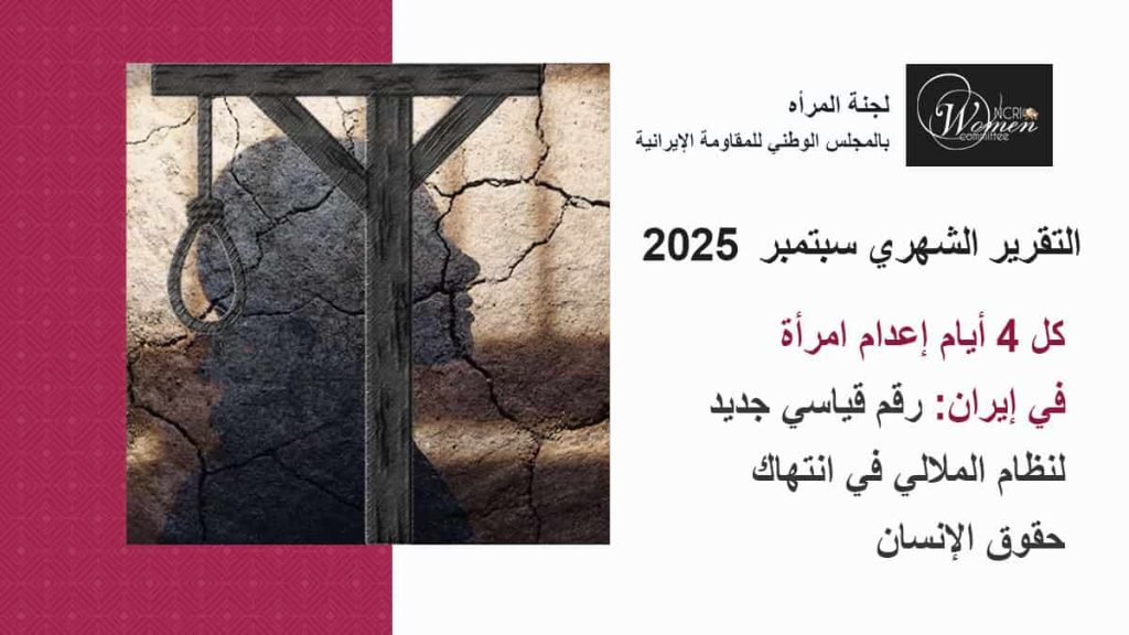 التقرير الشهري سبتمبر 2025: كل 4 أيام إعدام امرأة في إيران: رقم قياسي جديد لنظام الملالي في انتهاك حقوق الإنسان