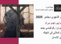 التقرير الشهري سبتمبر 2025: كل 4 أيام إعدام امرأة في إيران: رقم قياسي جديد لنظام الملالي في انتهاك حقوق الإنسان