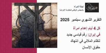 التقرير الشهري سبتمبر 2025: كل 4 أيام إعدام امرأة في إيران: رقم قياسي جديد لنظام الملالي في انتهاك حقوق الإنسان
