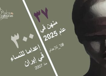 إعدام مهناز دهقاني ضمن 13 امرأة في إيران خلال 56 يومًا