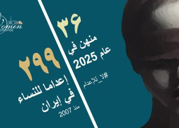 ايران: إعدام امراة اخرى هذه المرة في سجن سبزوار