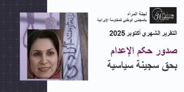 التقرير الشهري لـ أكتوبر 2025: صدور حکم الإعدام بحق سجینة سیاسیة مقاومة السجینات السیاسیات تُلهِم نساءَ وفَتیات إیران في مواجهة نظام الإعدام والمجازر