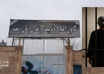 زهرا شهباز طبري: سبعة أشهر من الاحتجاز التعسّفي في سجن لاكان برشت