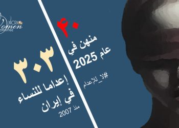 إعدام زينب خدابنده شنقًا في سجن دستجرد بأصفهان