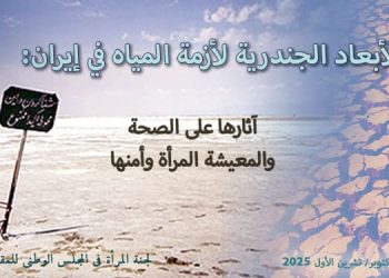 الأبعاد الجندرية لأزمة المياه في إيران: آثارها على الصحة والمعيشة المرأة وأمنها كيف تتحمل النساء في إيران العبء الأكبر للأزمة