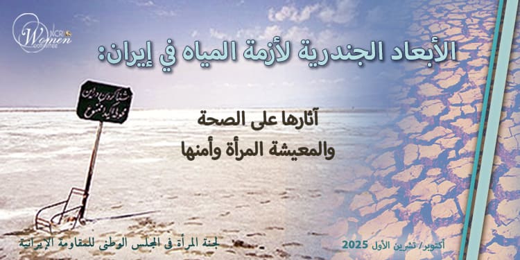 الأبعاد الجندرية لأزمة المياه في إيران: آثارها على الصحة والمعيشة المرأة وأمنها كيف تتحمل النساء في إيران العبء الأكبر للأزمة