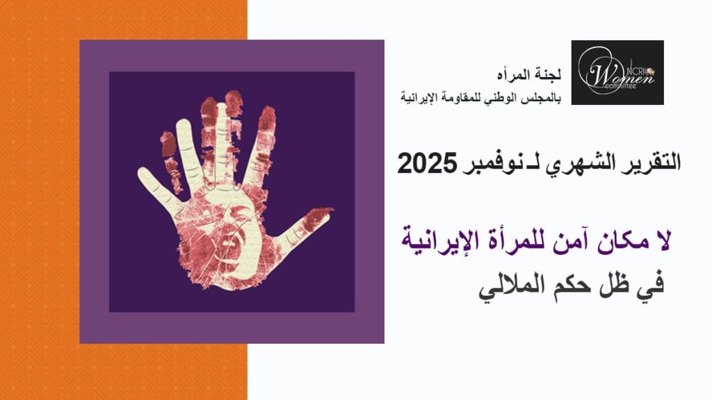 التقرير الشهري لـ نوفمبر2025: لا مکان آمن للمرأة الإيرانية في ظل حكم الملالي