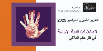 التقرير الشهري لـ نوفمبر2025: لا مکان آمن للمرأة الإيرانية في ظل حكم الملالي