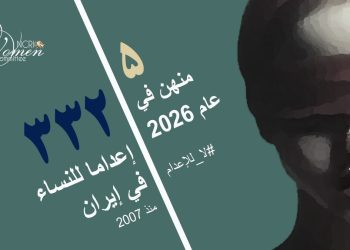 إعدام ليلى جودكي في سجن قم؛ خامس امرأة تُعدم عام 2026