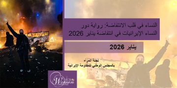 التقرير الشهري لـ يناير 2026: النساء في قلب الانتفاضة: رواية دور النساء الإيرانيات في انتفاضة يناير 2026