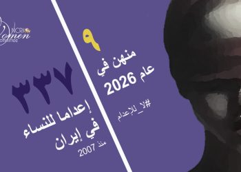 إعدام السجينة مينا نصيربور في سجن تبريز المركزي