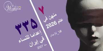 إعدام مهناز روشني في سجن دستكرد بأصفهان