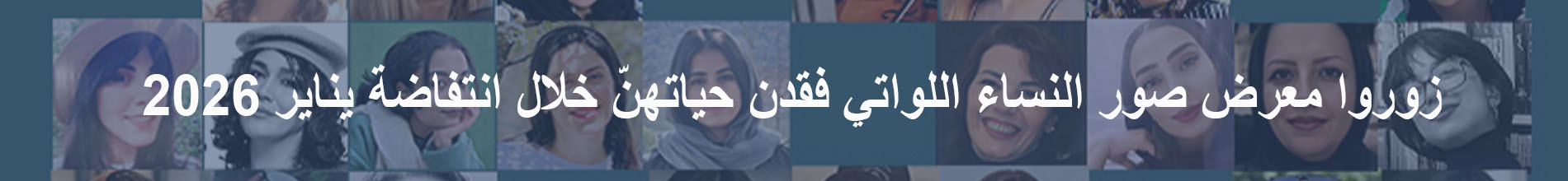 Photo Gallery Slain in 2026 Iran Protests_AR