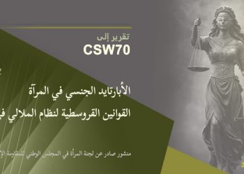 تقرير إلى CSW70: التمييز الجنسي في قوانين نظام الملالي