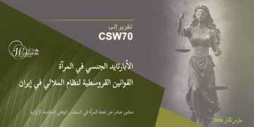 تقرير إلى CSW70: التمييز الجنسي في قوانين نظام الملالي