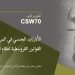 تقرير إلى CSW70: التمييز الجنسي في قوانين نظام الملالي