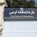 سجن إيفين: غارة جوية تضاعف المخاطر المحدقة بحياة السجناء