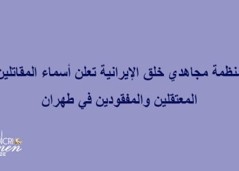 أربع نساء من بين مقاتلي منظمة مجاهدي خلق المفقودين أو المعتقلين منذ 23 شباط