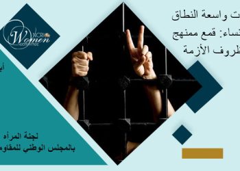 التقرير الشهري لـ أبريل 2026: اعتقالات واسعة النطاق ضد النساء: قمع ممنهج في ظروف الأزمة