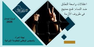 التقرير الشهري لـ أبريل 2026: اعتقالات واسعة النطاق ضد النساء: قمع ممنهج في ظروف الأزمة