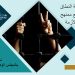 التقرير الشهري لـ أبريل 2026: اعتقالات واسعة النطاق ضد النساء: قمع ممنهج في ظروف الأزمة