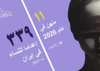 إعدام شابة ٢٤ عاماً من ضحايا زواج القاصرات في سجن تبريز المركزي