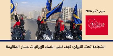 التقرير الشهري – مارس /آذار 2026 الشجاعة تحت النيران