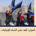 التقرير الشهري – مارس /آذار 2026 الشجاعة تحت النيران