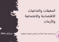 المعيلات والتداعيات الاقتصادية والاجتماعية والأزمات