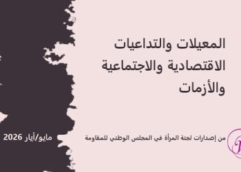 المعيلات والتداعيات الاقتصادية والاجتماعية والأزمات