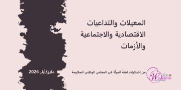 المعيلات والتداعيات الاقتصادية والاجتماعية والأزمات