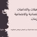 المعيلات والتداعيات الاقتصادية والاجتماعية والأزمات