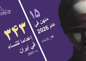 إعدام امرأتين تبلغان من العمر 28 و32 عاماً في سجن قزوين المركزي
