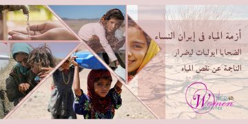 أزمة المياه في إيران: النساء الضحايا الأوليات للأضرار الناجمة عن نقص المياه