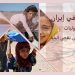 أزمة المياه في إيران: النساء الضحايا الأوليات للأضرار الناجمة عن نقص المياه