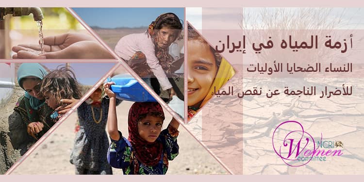 أزمة المياه في إيران: النساء الضحايا الأوليات للأضرار الناجمة عن نقص المياه