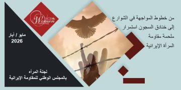 التقرير الشهري – مايو / أيار 2026 : السجون استمرار ملحمة مقاومة المرأة الإيرانية