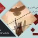 التقرير الشهري – مايو / أيار 2026 : السجون استمرار ملحمة مقاومة المرأة الإيرانية