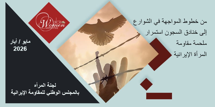 التقرير الشهري – مايو / أيار 2026 : السجون استمرار ملحمة مقاومة المرأة الإيرانية