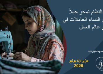 التقرير الشهري – حزيران/ يونيو 2026: سياسات النظام تمحو جيلاً جديداً من النساء العاملات في إيران