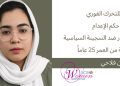 بيان يدعو إلى تحرك عاجل لوقف حكم الإعدام الصادر ضد السجينة السياسية أرغوان فلاحي البالغة من العمر 25 عاماً